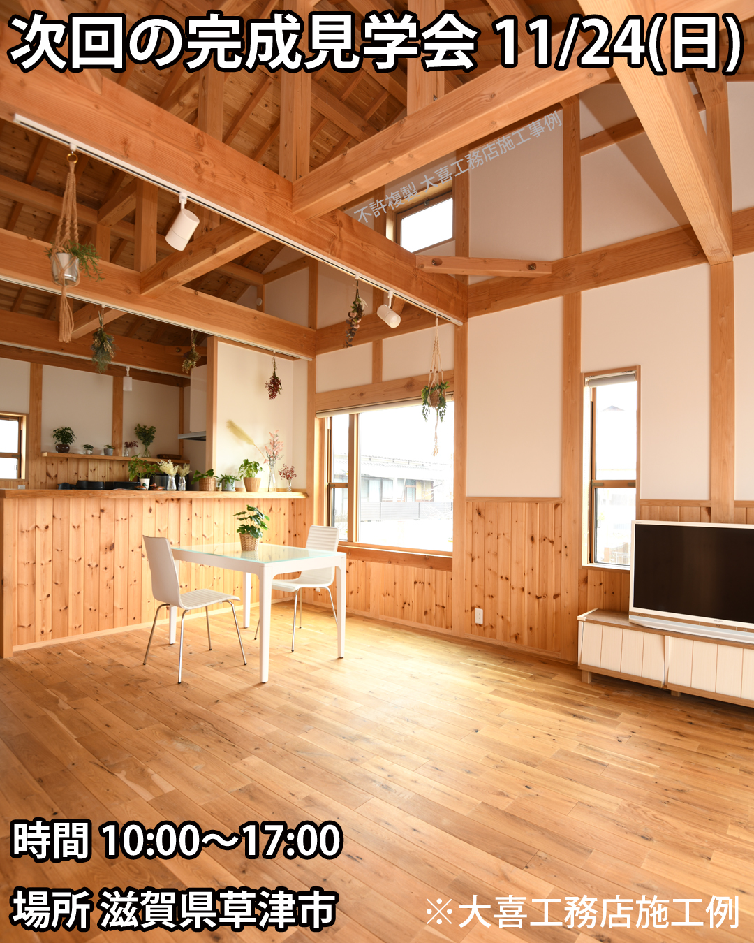 2024年11月24日（日）に滋賀県草津市で注文住宅（M様邸）の 