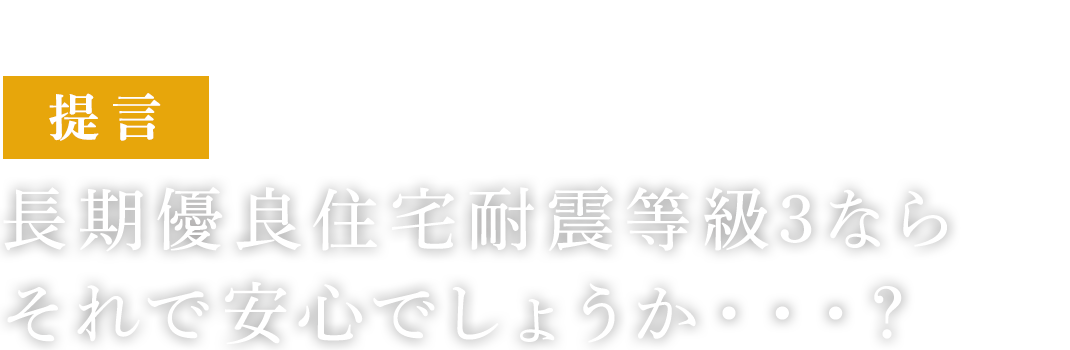 長期優良住宅耐震等級３なら、それで安心でしょうか・・・？