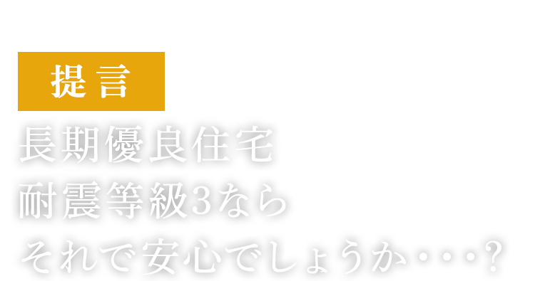 長期優良住宅耐震等級３なら、それで安心でしょうか・・・？