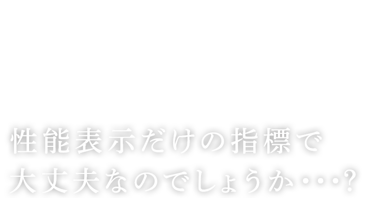 性能表示だけの指標で大丈夫なのでしょうか・・・