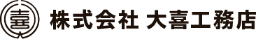 株式会社　大喜工務店